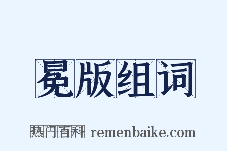 冕版组词是什么意思的图片